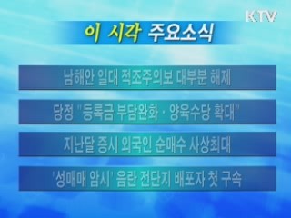 이 시각 주요소식(단신)