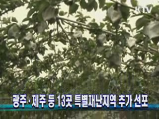 광주·제주 등 13곳 특별재난지역 추가 선포