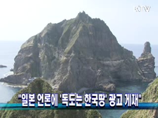 "일본 언론에 '독도는 한국땅' 광고 게재"