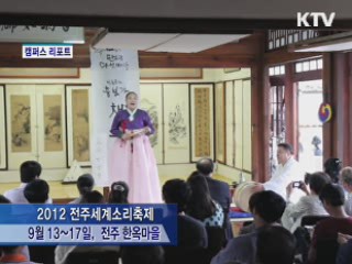 '소리한상가득' 전주세계소리축제 [캠퍼스 리포트]