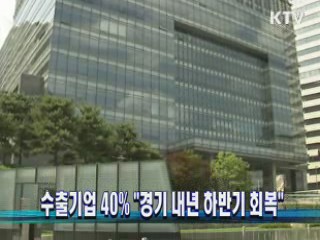 수출기업 40% "경기 내년 하반기 회복"