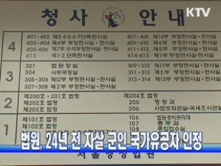 법원, 24년 전 자살 군인 국가유공자 인정