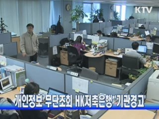 개인정보 무단조회 HK저축은행 '기관경고'