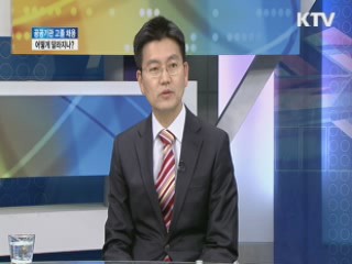 공공기관 고졸 채용 어떻게 달라지나? [와이드 인터뷰]