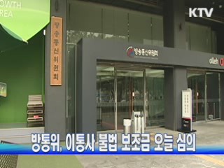 방통위, 이통사 불법 보조금 오늘 심의