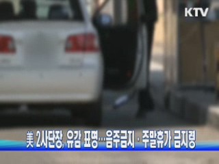 美 2사단장, 유감 표명…음주금지·주말휴가 금지령