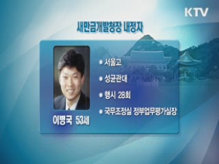새만금개발청장에 이병국 내정