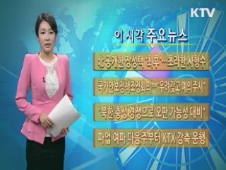 이 시각 주요뉴스 (686회)