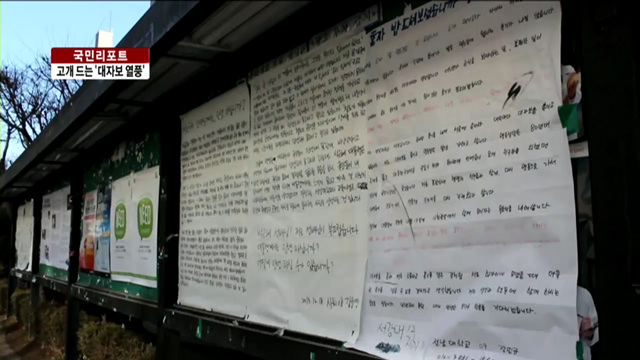 고개드는 '대자보 열풍'…토론도 활발 [국민리포트]