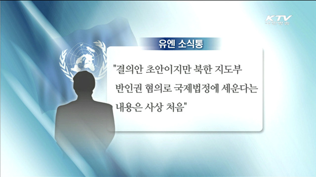 유엔, 김정은 위원장 국제법정 회부 추진