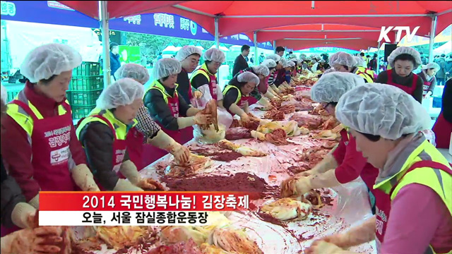 국민행복나눔 '김장축제'…나눔과 배려