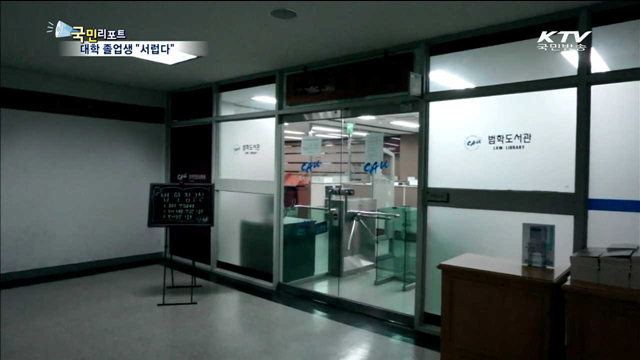 졸업생에게 도서관 이용료 받는 대학