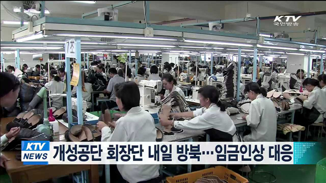 개성공단 회장단 내일 방북…임금인상 대응