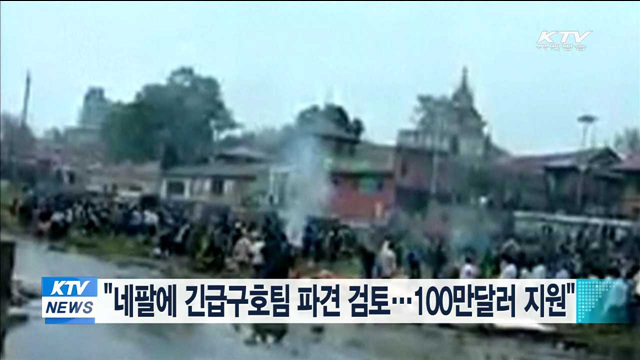 "네팔에 긴급구호팀 파견 검토…100만달러 지원"