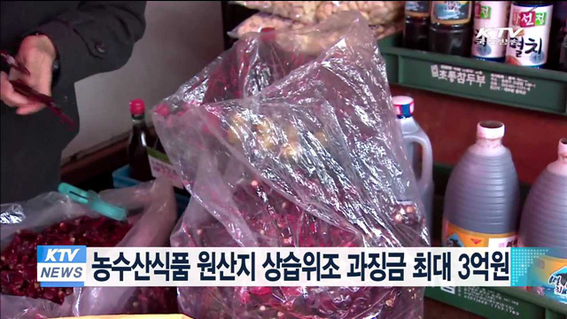 농수산식품 원산지 상습위조 과징금 최대 3억원