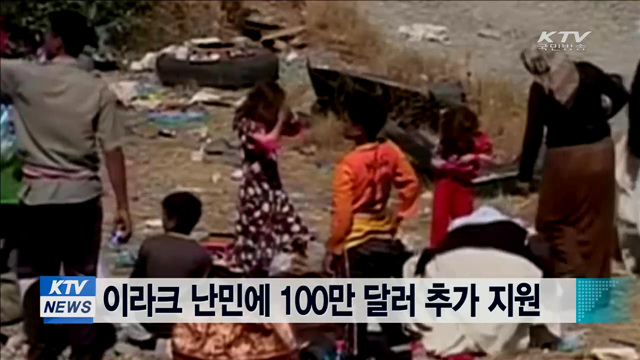 이라크 난민에 100만 달러 추가 지원