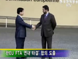  한EU FTA  '연내 타결' 합의