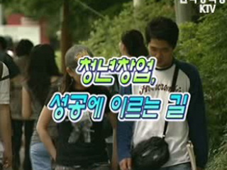 청년창업, 성공에 이르는 길