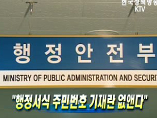 행정서식 주민번호 기재란 없앤다