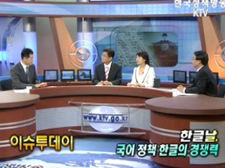 한글날, 국어 정책, 한글의 경쟁력