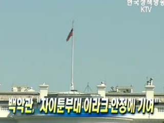 백악관 "자이툰부대 이라크 안정에 기여"