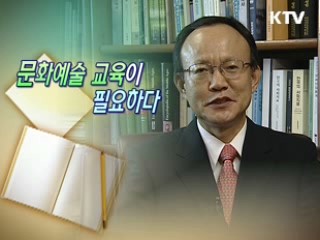 문화예술 교육이 필요하다