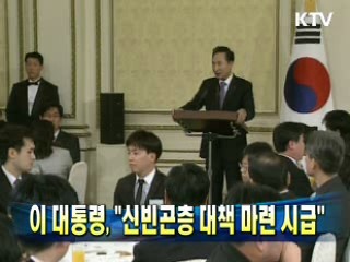 이 대통령 "신빈곤층 대책 마련 시급"