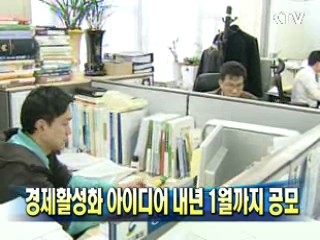 경제활성화 아이디어 내년 1월까지 공모