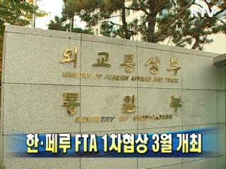 한·페루 FTA 1차협상 3월 개최