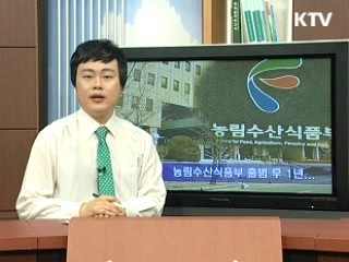 농림수산식품부 출범 후 1년-식품분야