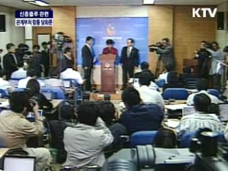 신종플루 관련 관계부처 합동 담화문 발표