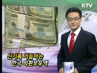 신기록 거듭하는 한국 외환보유액 [클릭! 경제브리핑]