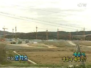 세종시, 쟁점과 해법은? [현장포커스]