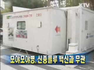 모야모야병, 신종플루 백신과 무관