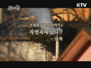 오래된 집들의 이야기 3. 자연 속에 살다 - 삼척