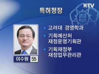 특허청장에 이수원 청와대 비상경제상활실장