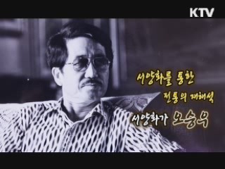 서양화를 통한 전통의 재해석 서양화가 오승우 [나의 삶 나의 예술]