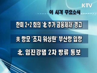 이 시각 주요소식(단신)