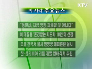 이 시각 주요소식(단신)