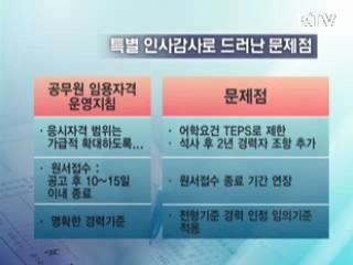 외교부 특채시험 위법 확인…관련자 문책