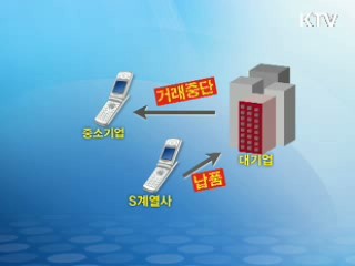 대기업의 중소기업 기술 탈취 방지