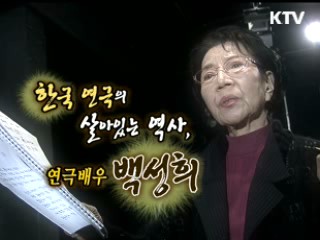 한국 연극의 살아있는 역사, 연극배우 백성희 [나의삶, 나의예술]