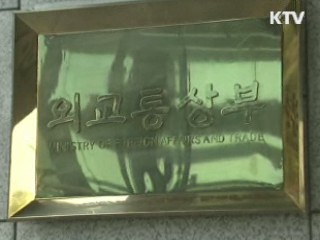 외교부 "한미 FTA 조문화 작업이 급선무"