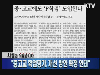 "중고교 학업평가, 개선 방안 확정 안돼"