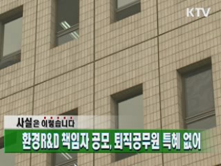 환경R&D 책임자 공모, 퇴직공무원 특혜 없어