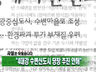 "4대강 수변신도시 당장 추진 안해"