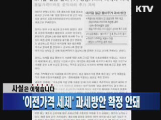 '이전가격 세제' 과세방안 확정 안돼