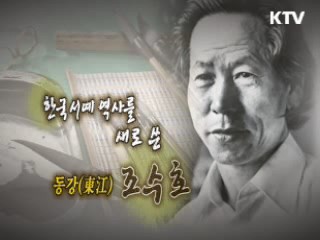 필묵의 세계에 스민 인생, 서예가 동강(東江) 조수호 [나의 삶, 나의 예술]