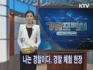 나는 경찰이다, 경찰 체험 현장