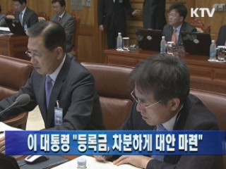 이 대통령 "등록금, 차분하게 대안 마련"